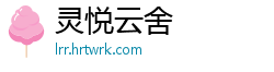 灵悦云舍